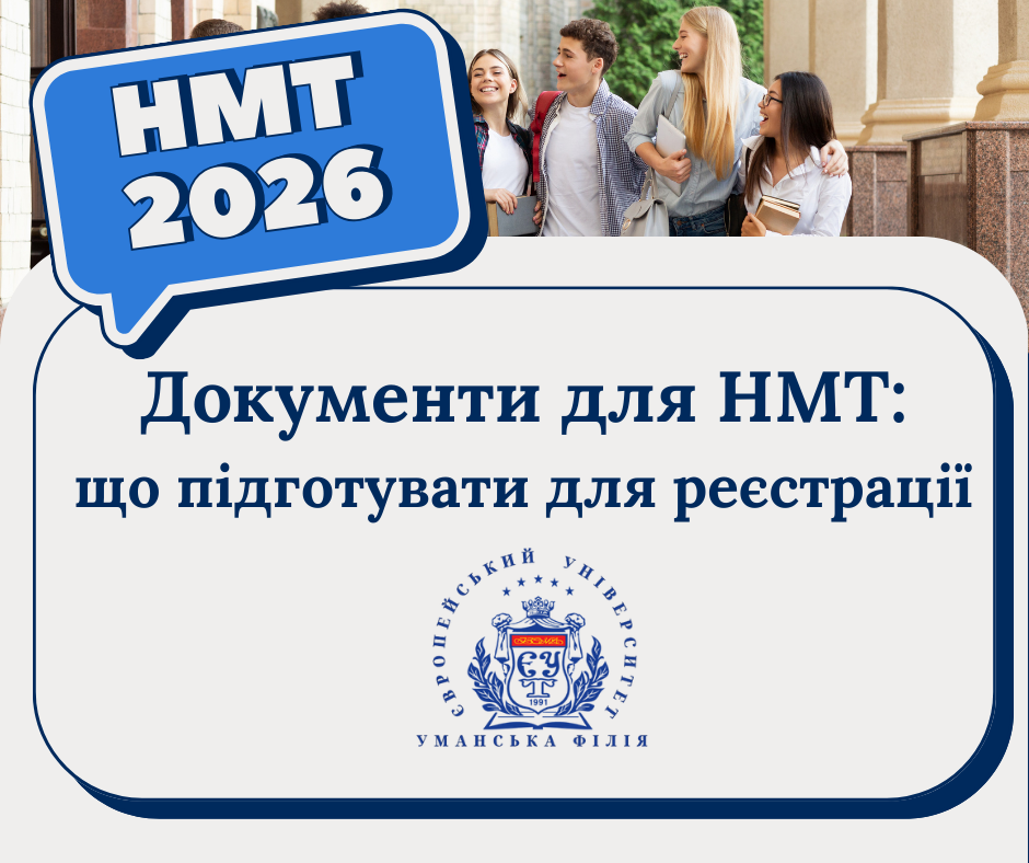 Документи для реєстрації на НМТ